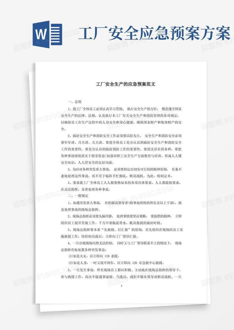 工厂安全生产的应急预案范文精选