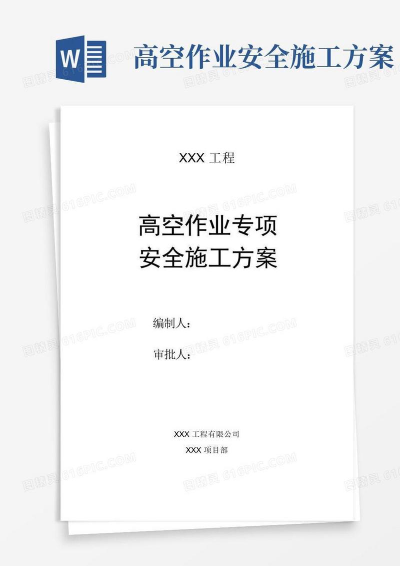 高空作业专项安全施工方案
