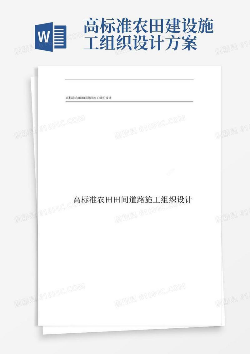 高标准农田田间道路施工组织设计