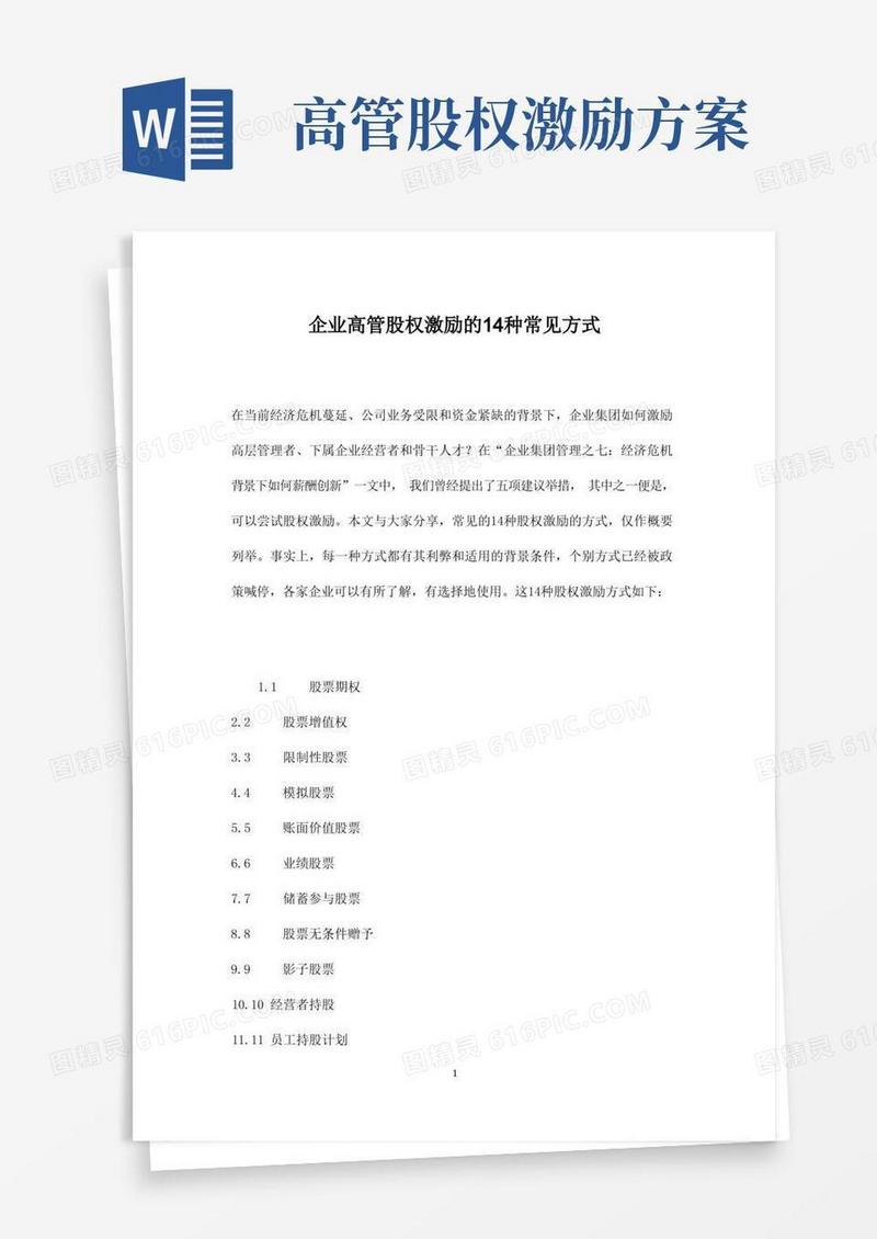 企业高管股权激励的种常见方式