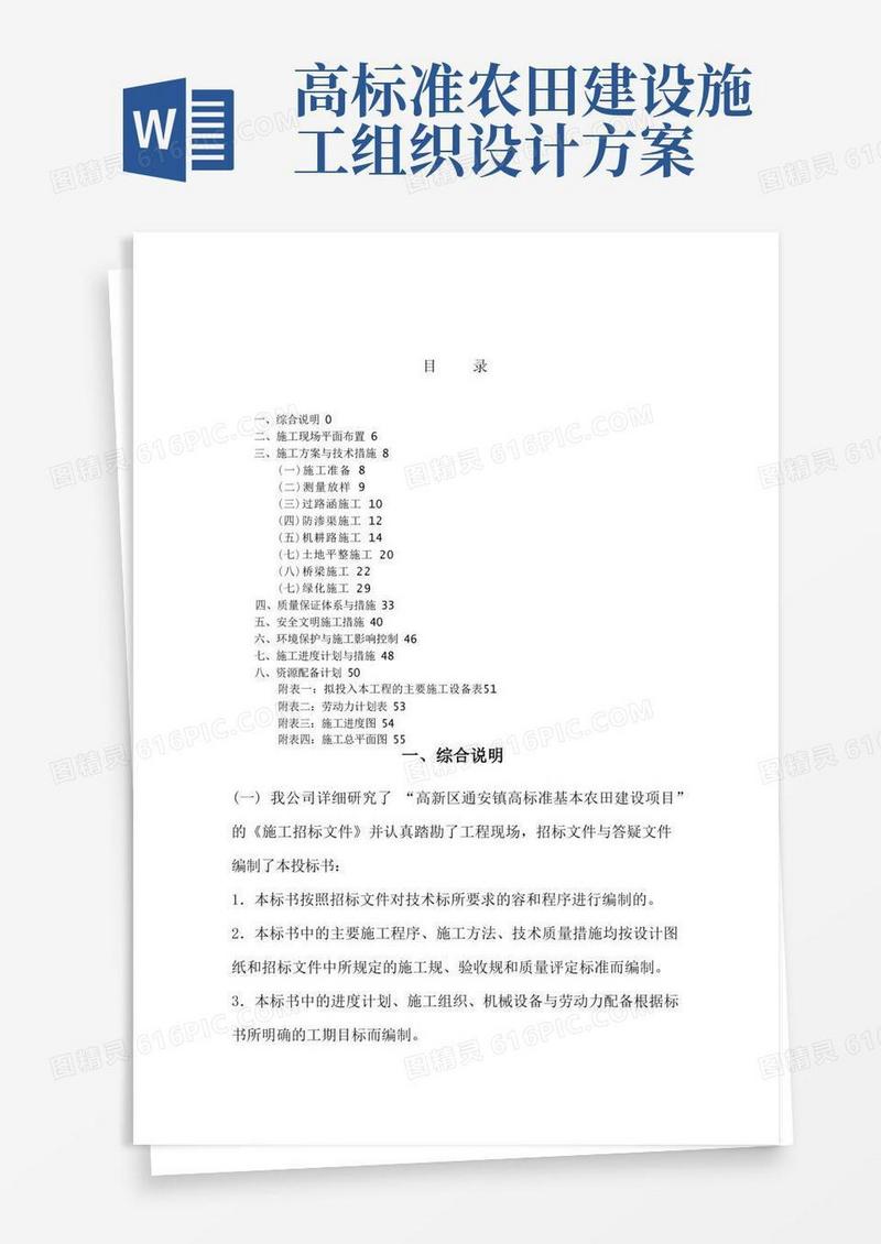 高标准基本农田建设项目工程施工设计方案