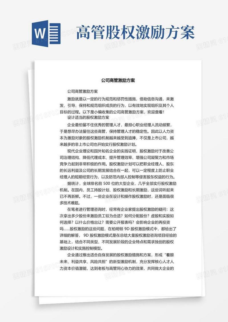 公司高管激励方案