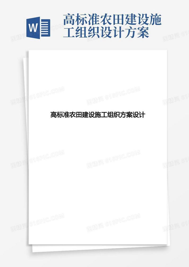 高标准农田建设施工组织方案设计