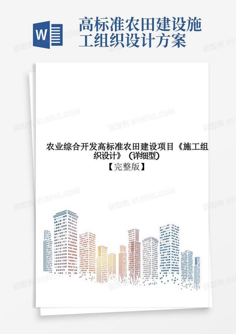 农业综合开发高标准农田建设项目《施工组织设计》(详细型)【完整版】