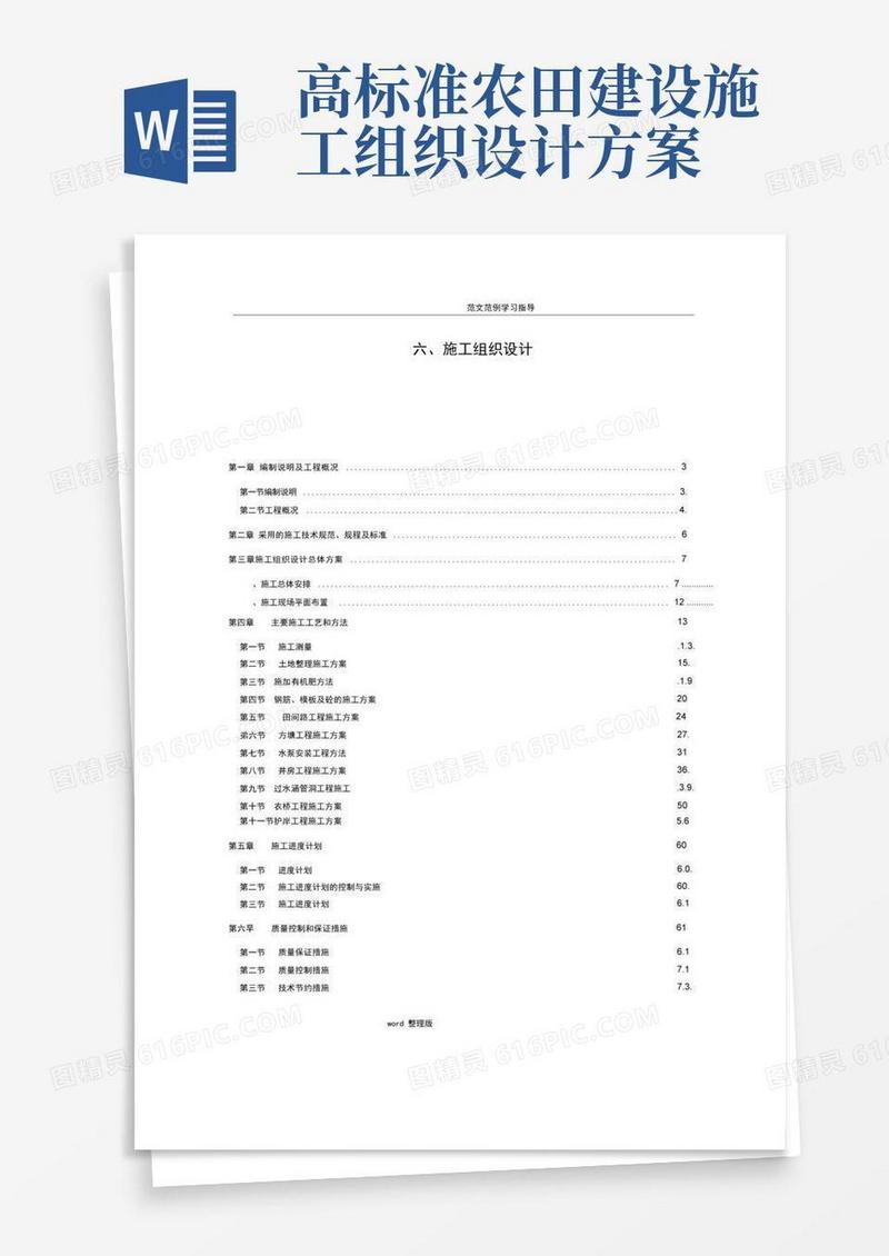高标准农田建设工程施工方案