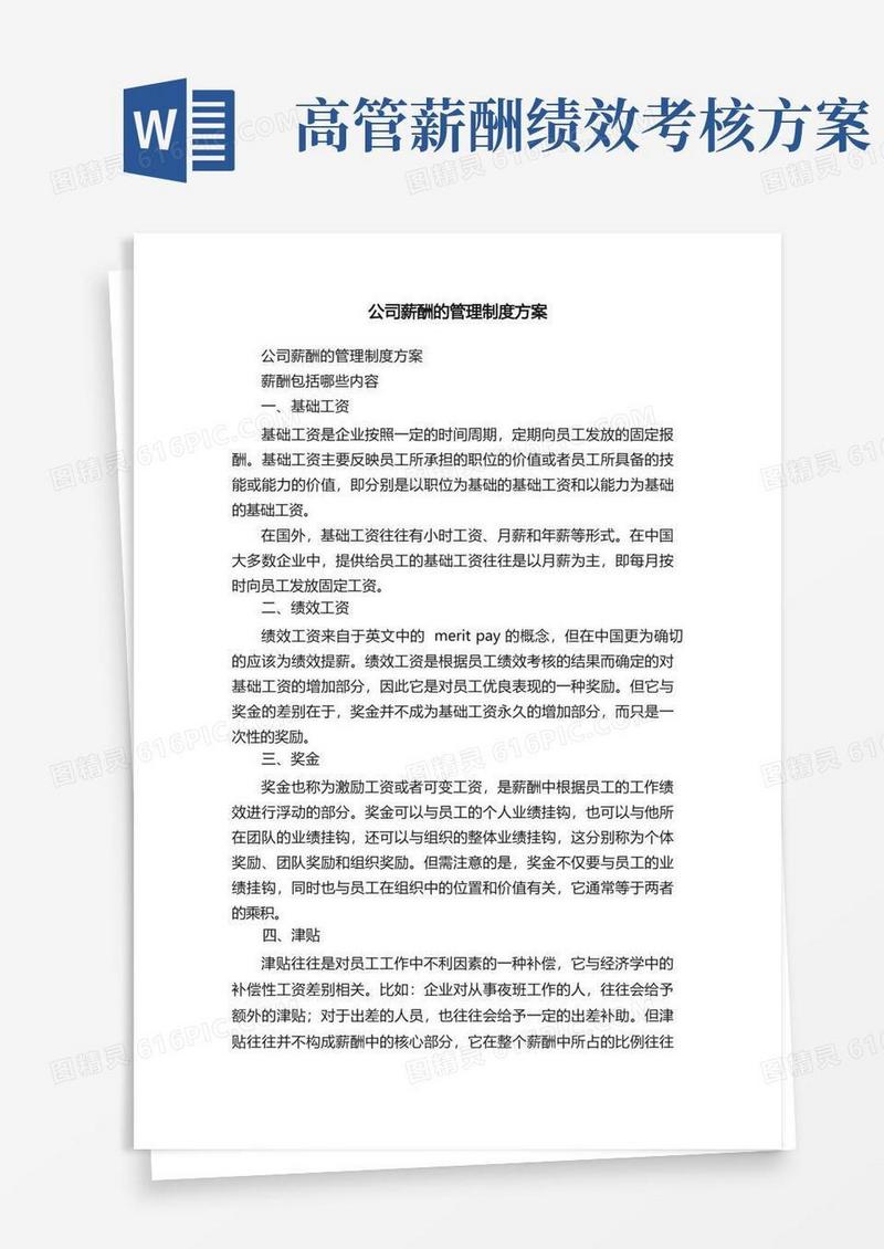 公司薪酬的管理制度方案（精选10篇）