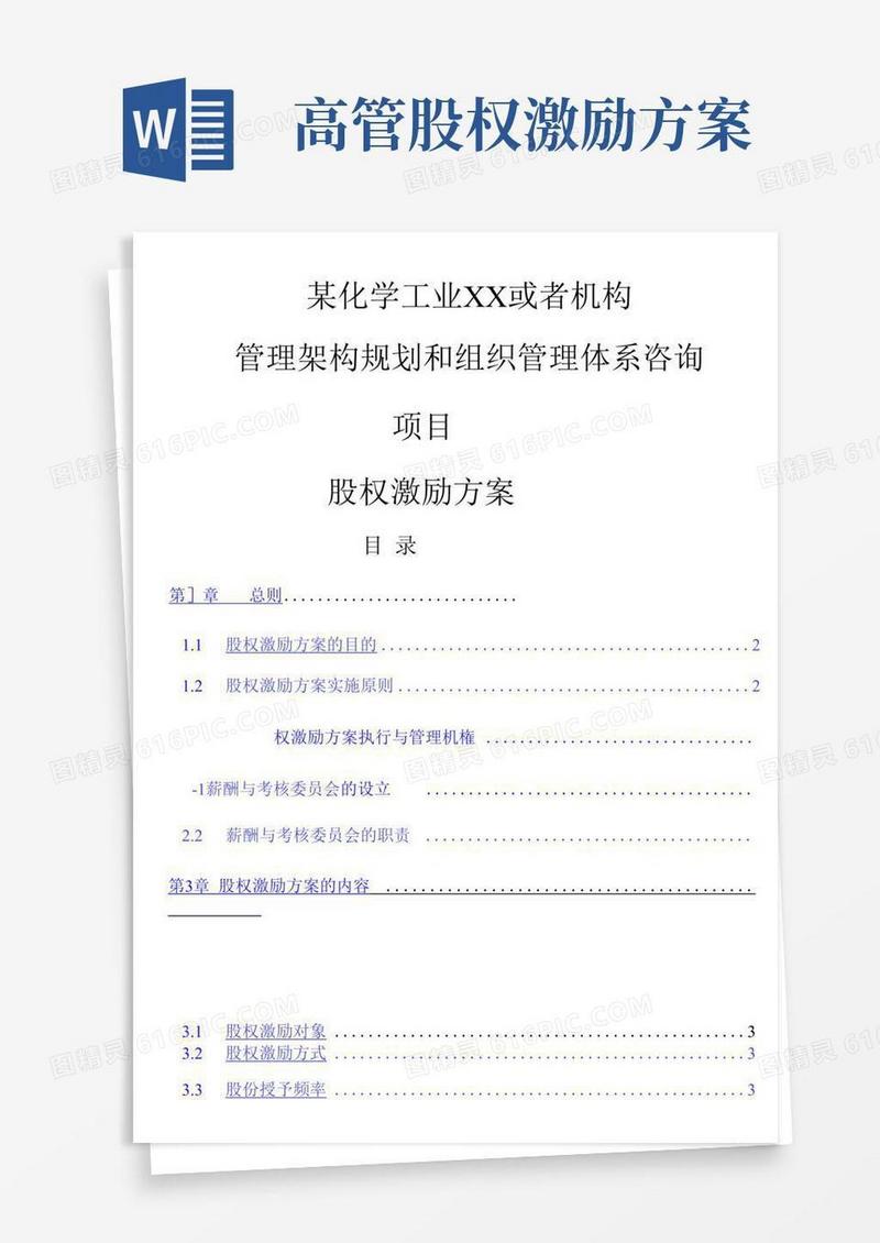 企业管理资料-高管股权激励管理规定文档范本