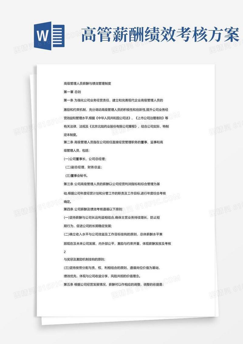 高级管理人员的绩效考核管理办法