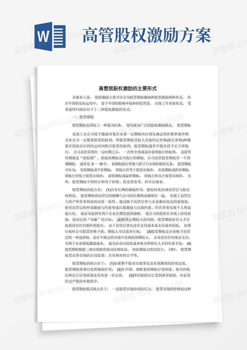 高管层股权激励的主要形式
