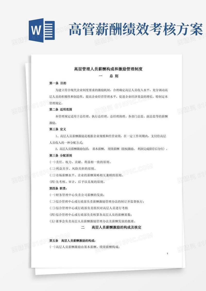 高层管理人员薪酬构成和激励管理制度