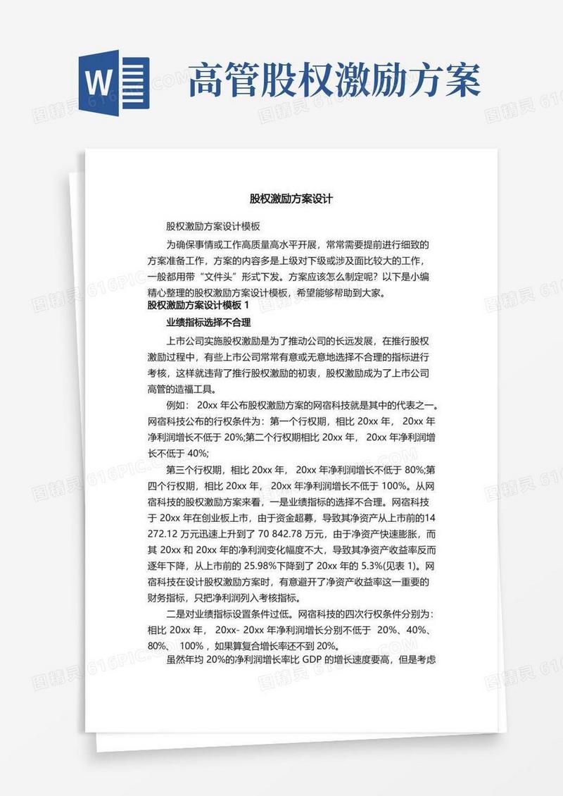 股权激励方案设计模板