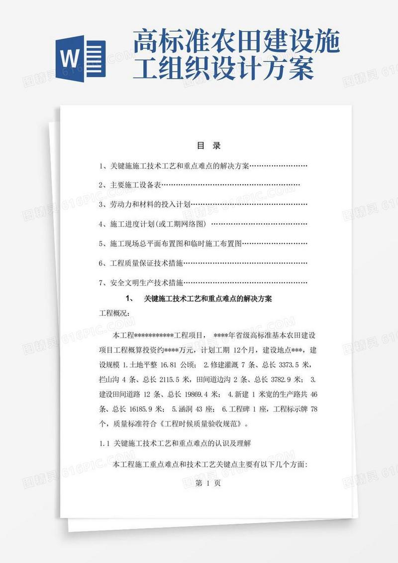 高标准基本农田建设项目施工组织设计
