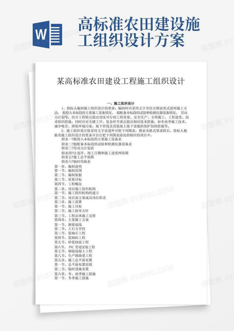 高标准农田施工方案