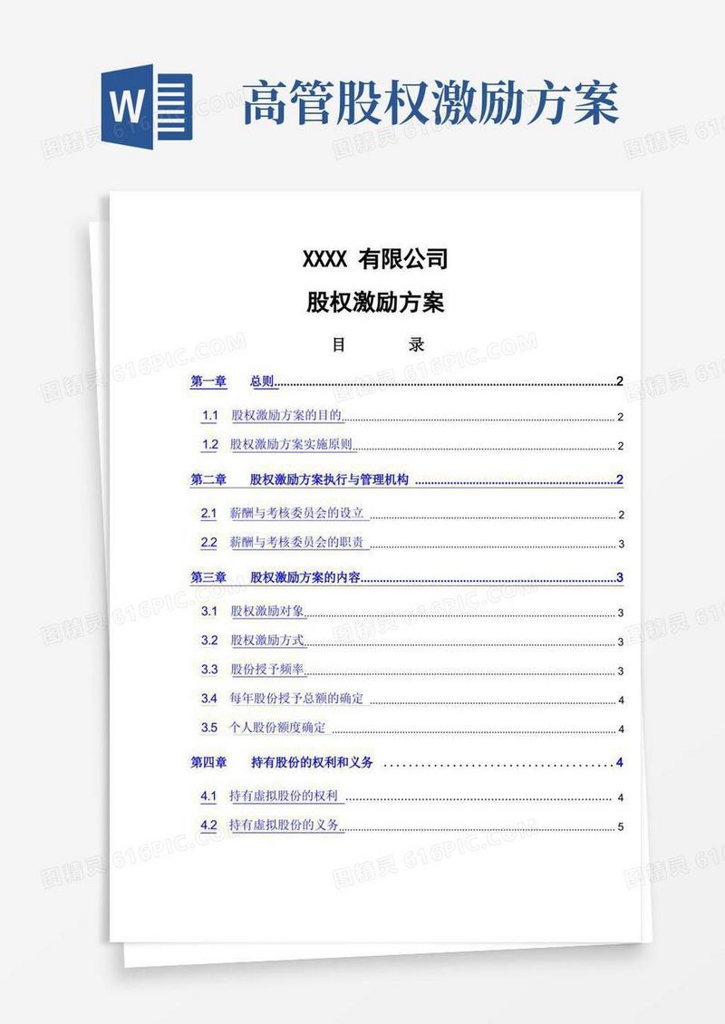 高管股权激励管理方案