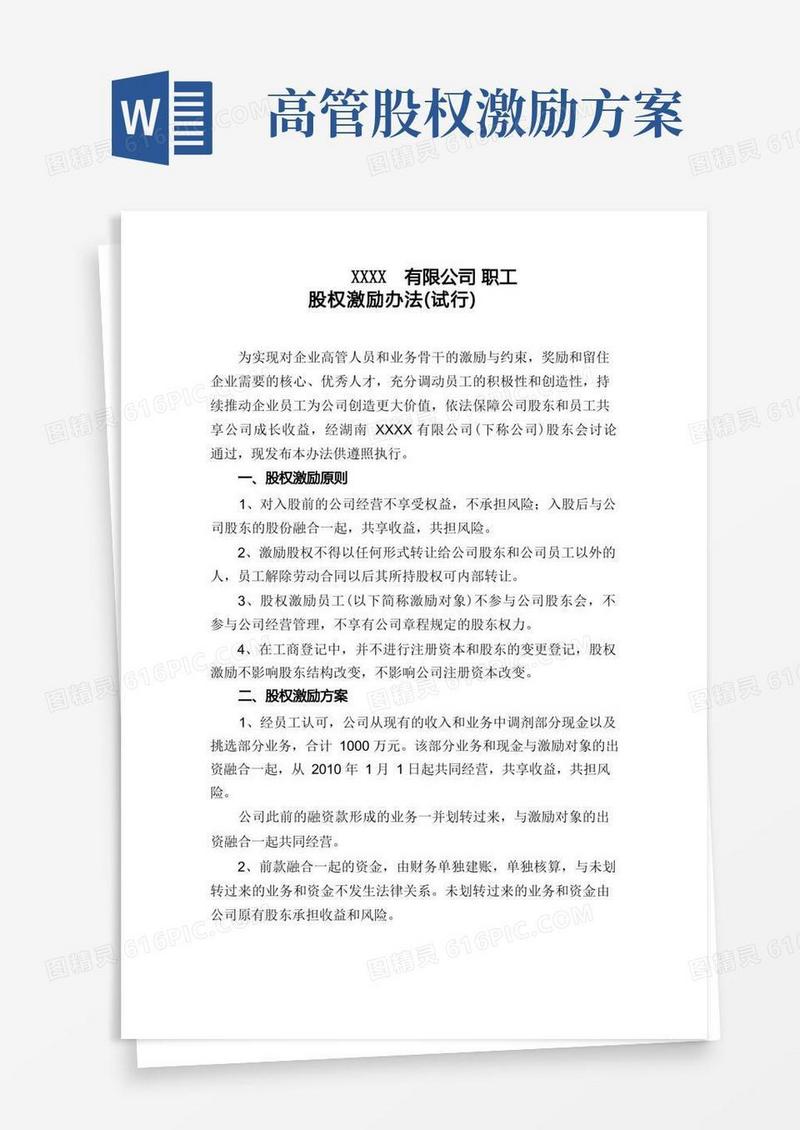 公司职工股权激励办法