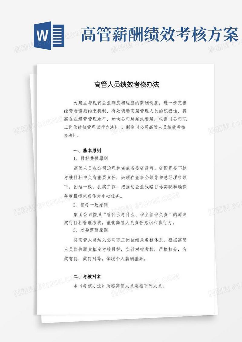 高管人员绩效考核办法