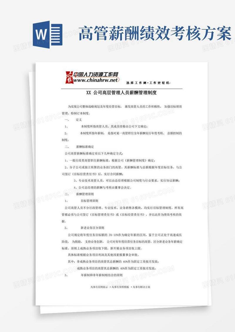 高管薪酬管理制度