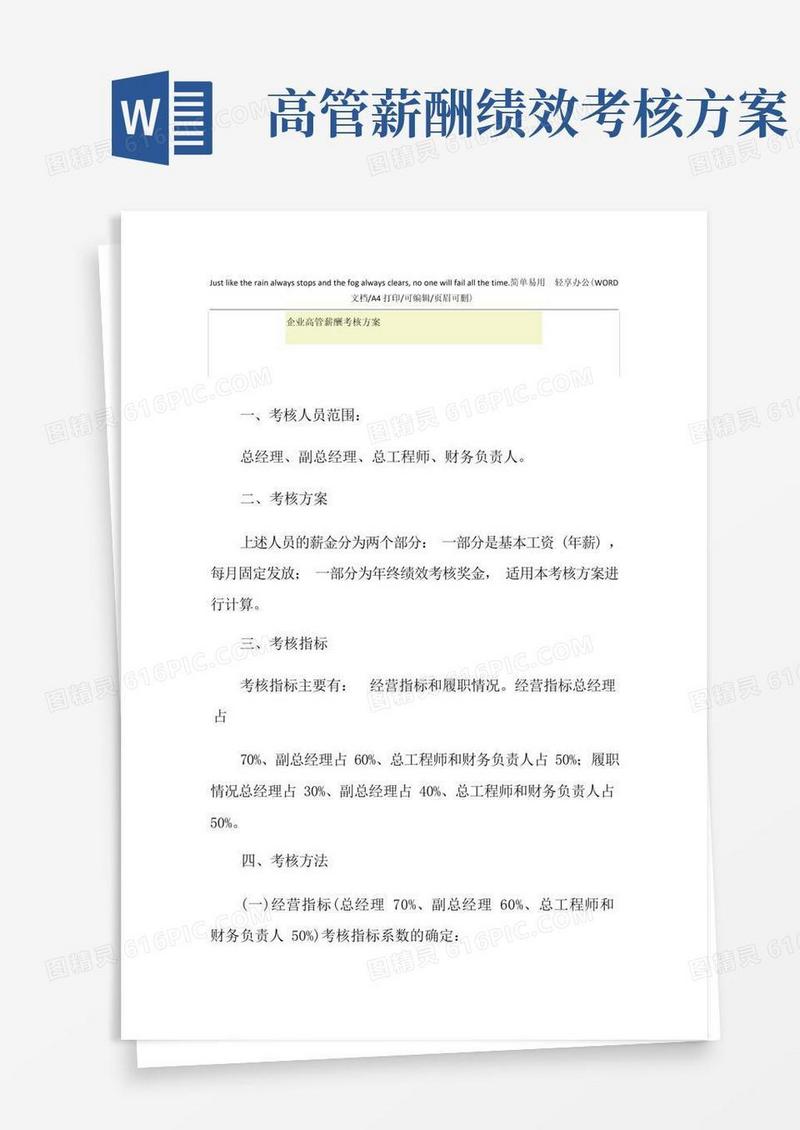 2021年企业高管薪酬考核方案