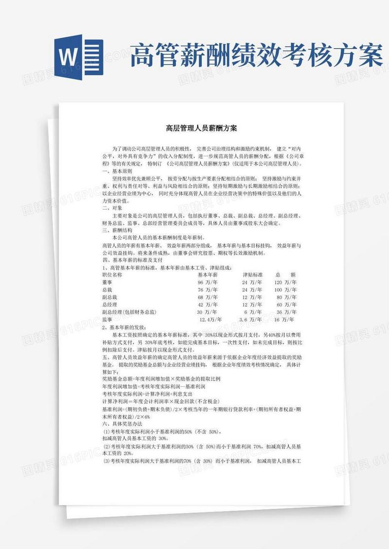 (完整版)高层管理人员薪酬方案