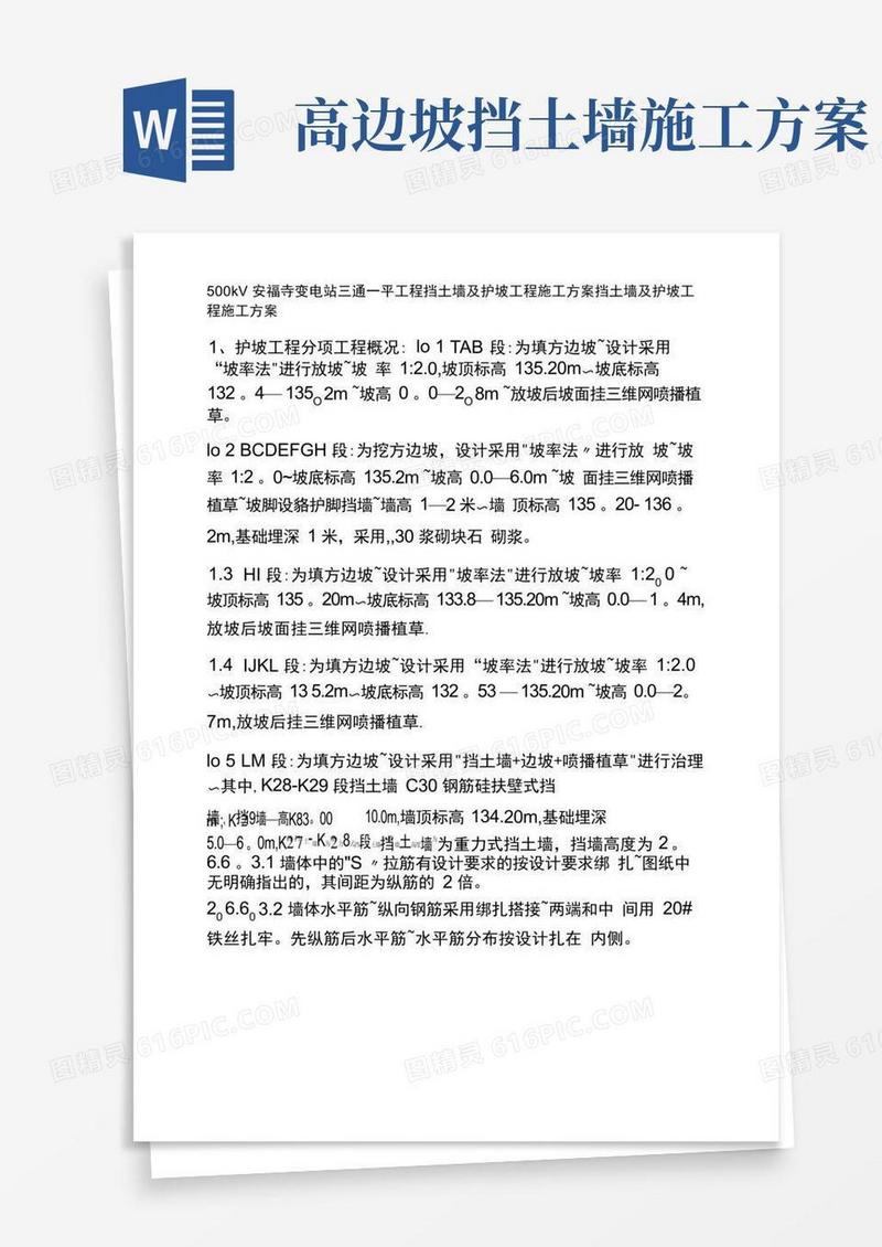 挡土墙与护坡工程施工方案(坡率法)