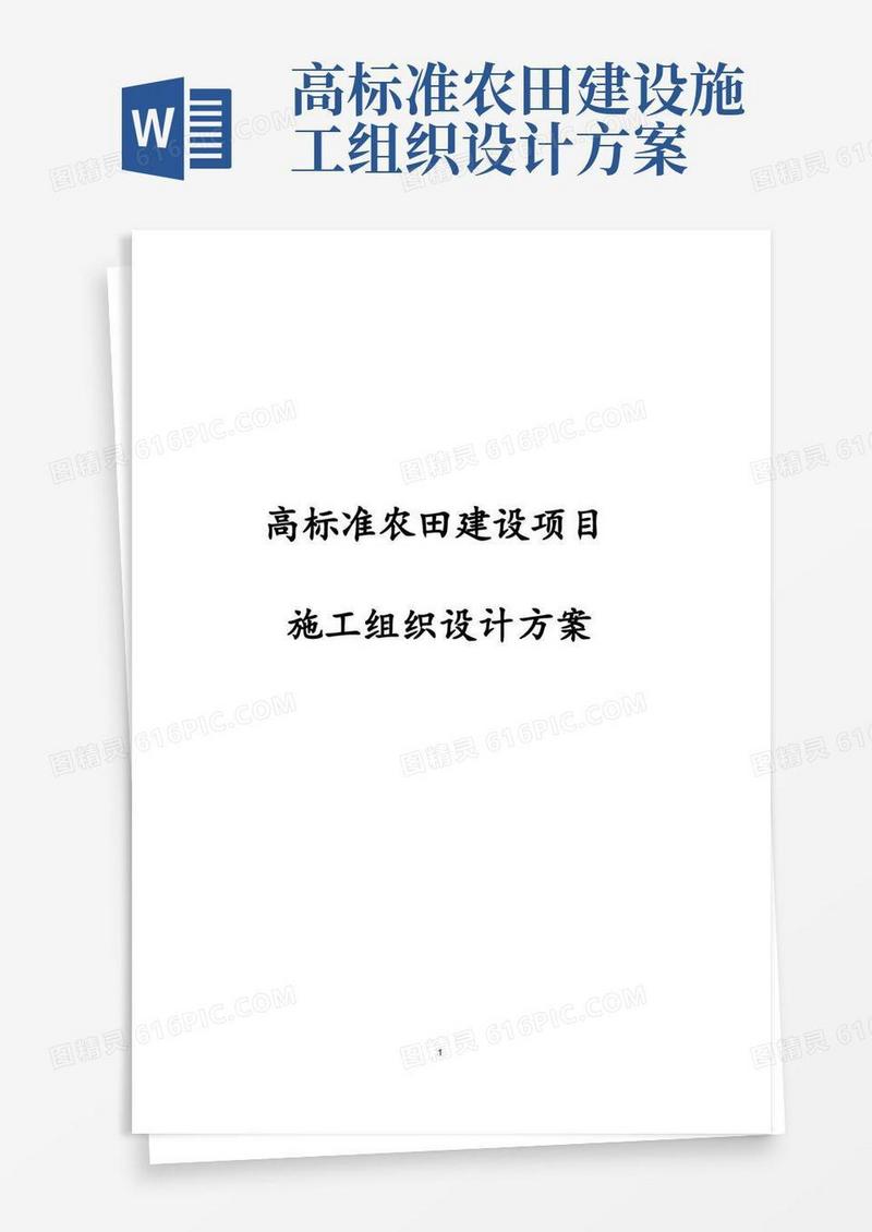 完整版完整版高标准农田建设项目施工组织设计方案