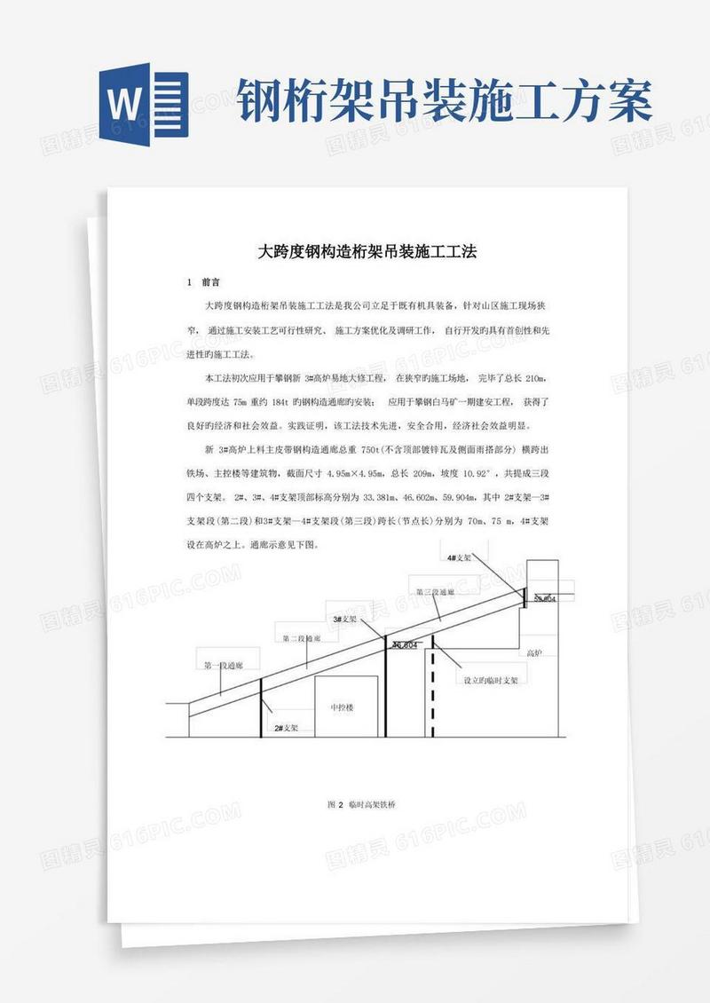 大跨度钢结构桁架吊装施工工法