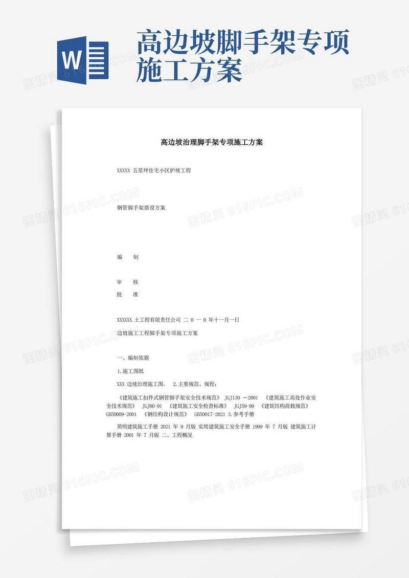 高边坡治理脚手架专项施工方案