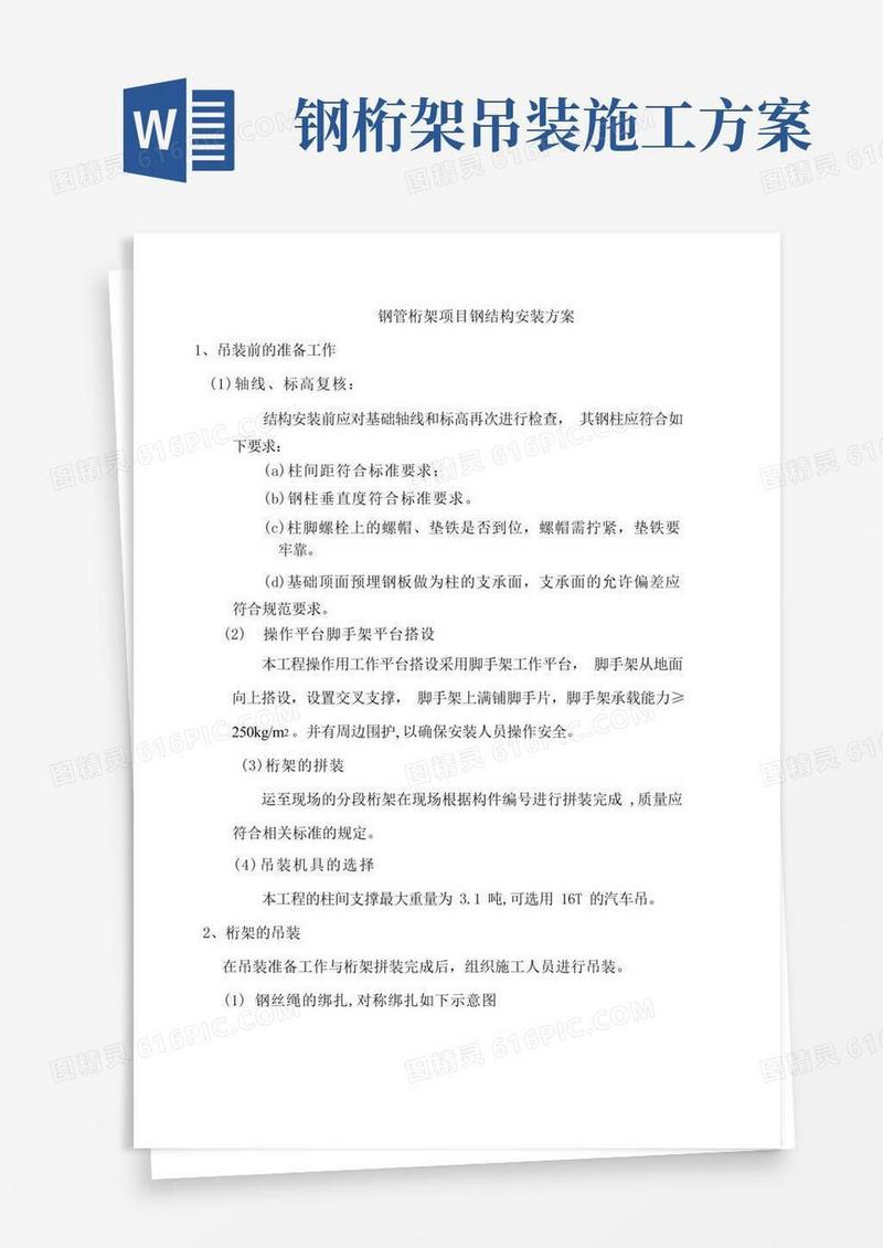 钢管桁架项目钢结构安装方案