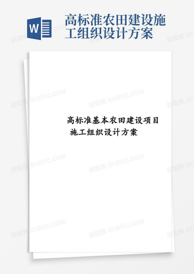完整版完整高标准基本农田建设项目施工组织设计方案
