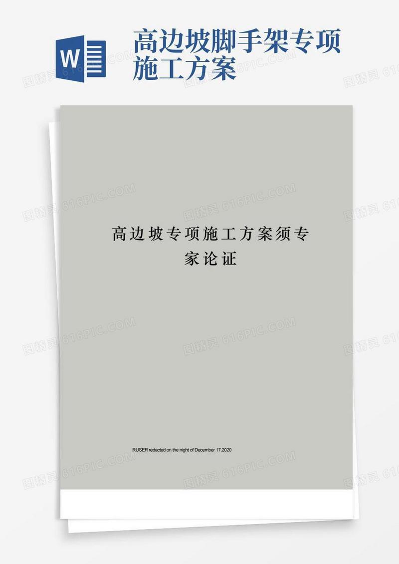 高边坡专项施工方案须专家论证