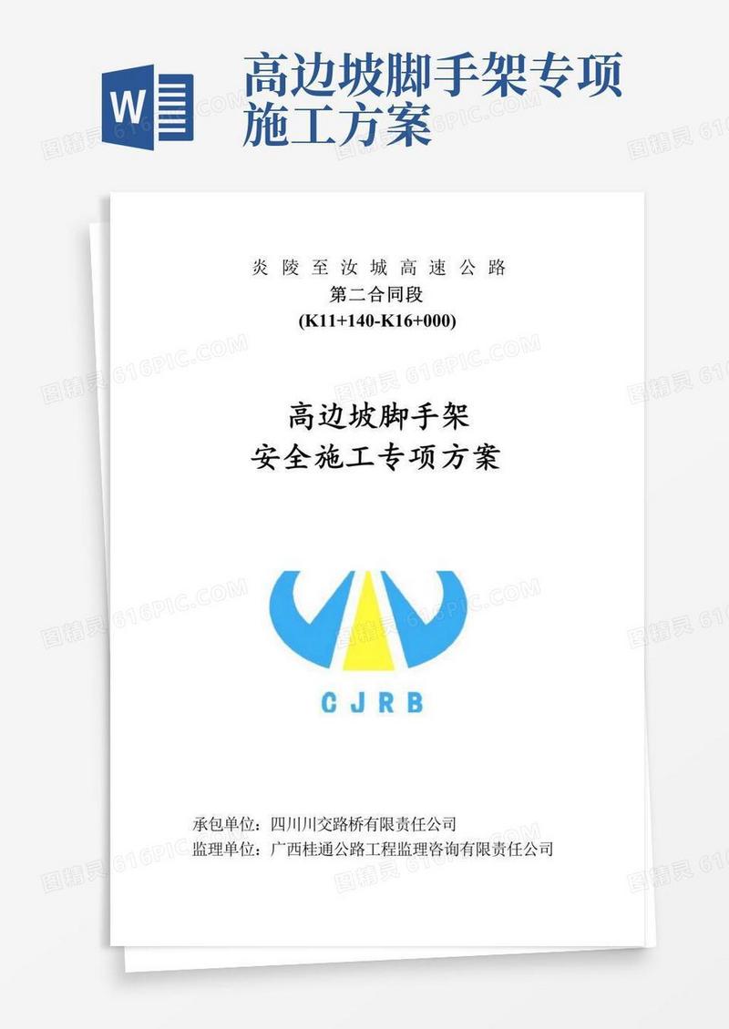 高边坡脚手架安全施工专项方案