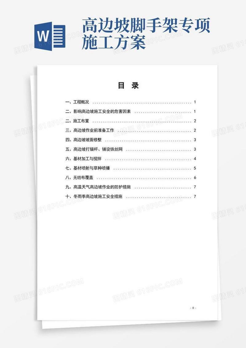 高边坡安全专项施工方案
