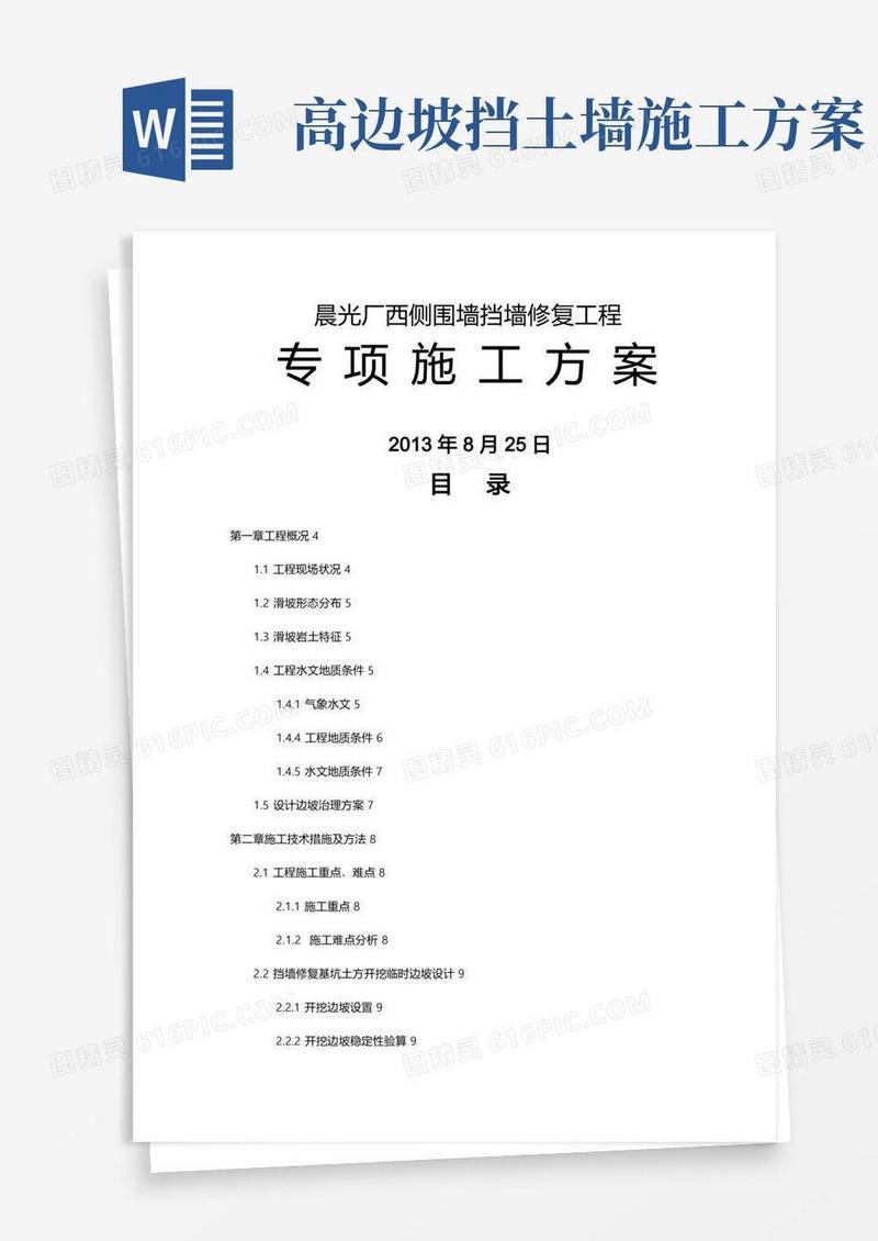 挡土墙高边坡防护工程施工设计方案