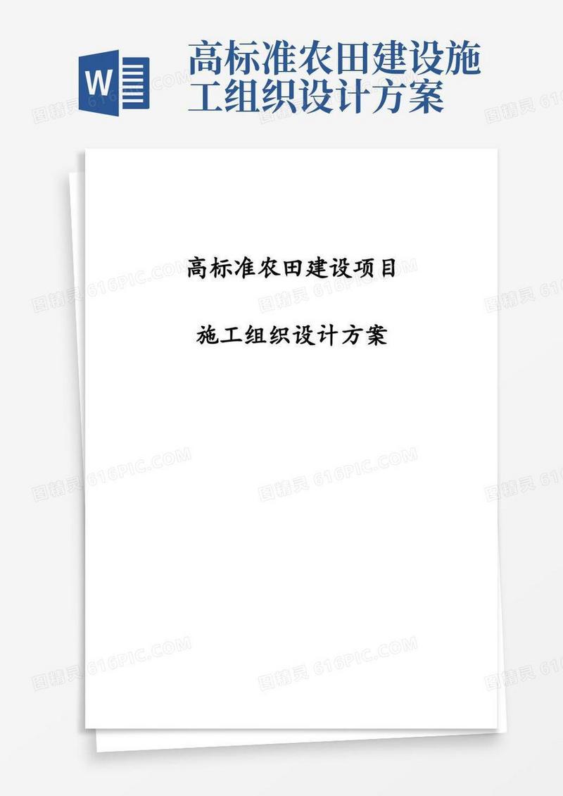 完整版最新高标准农田建设项目施工组织设计方案