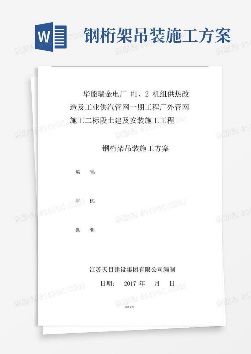 钢桁架吊装施工方案.doc