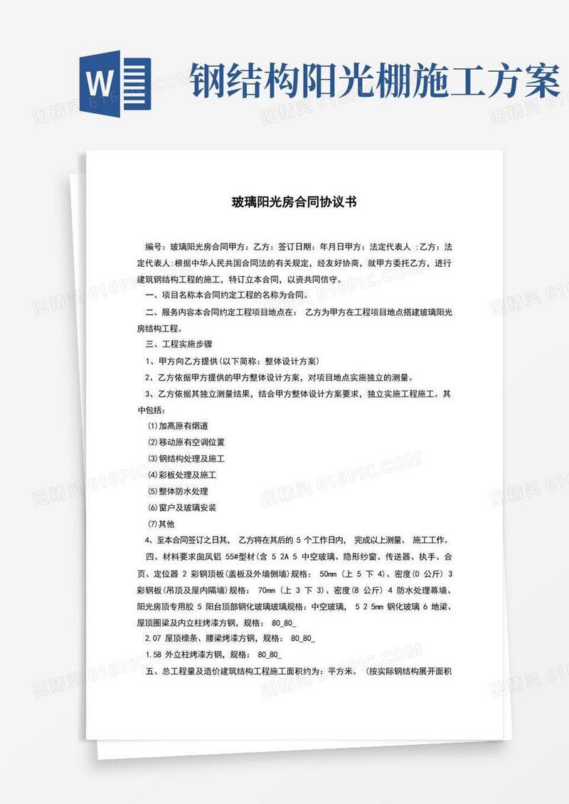 玻璃阳光房合同协议书