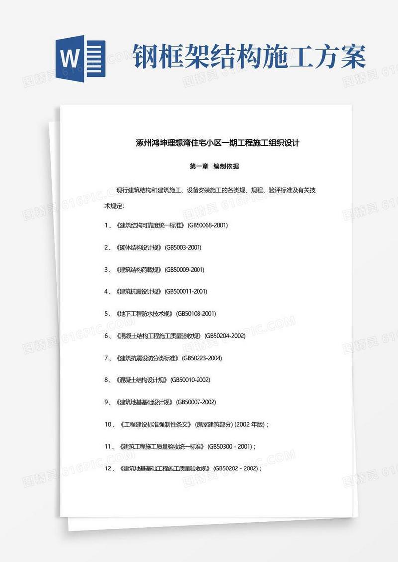 钢框架结构工程施工设计方案