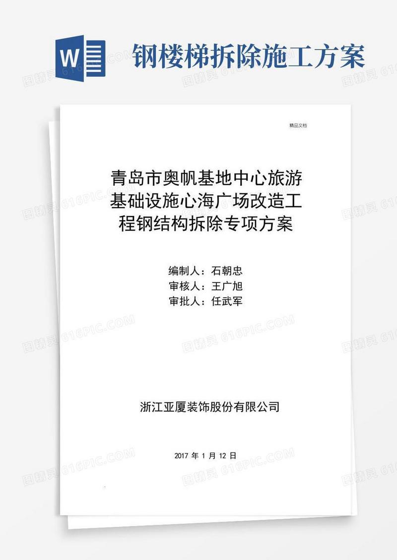 钢架拆除专项施工方案