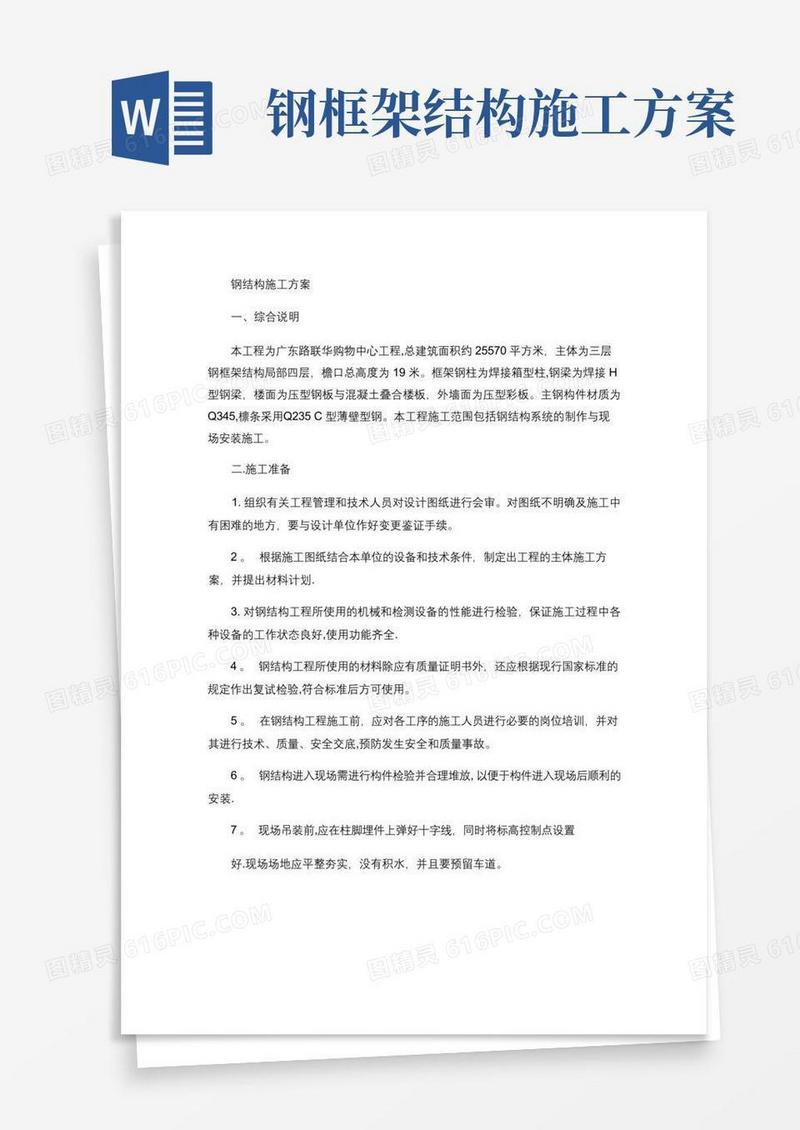 钢结构施工方案(精)