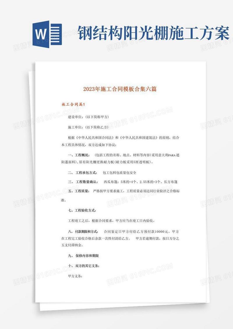 2023年施工合同模板合集六篇_