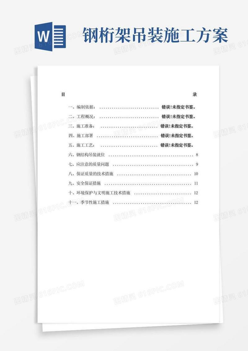 钢桁架施工方案