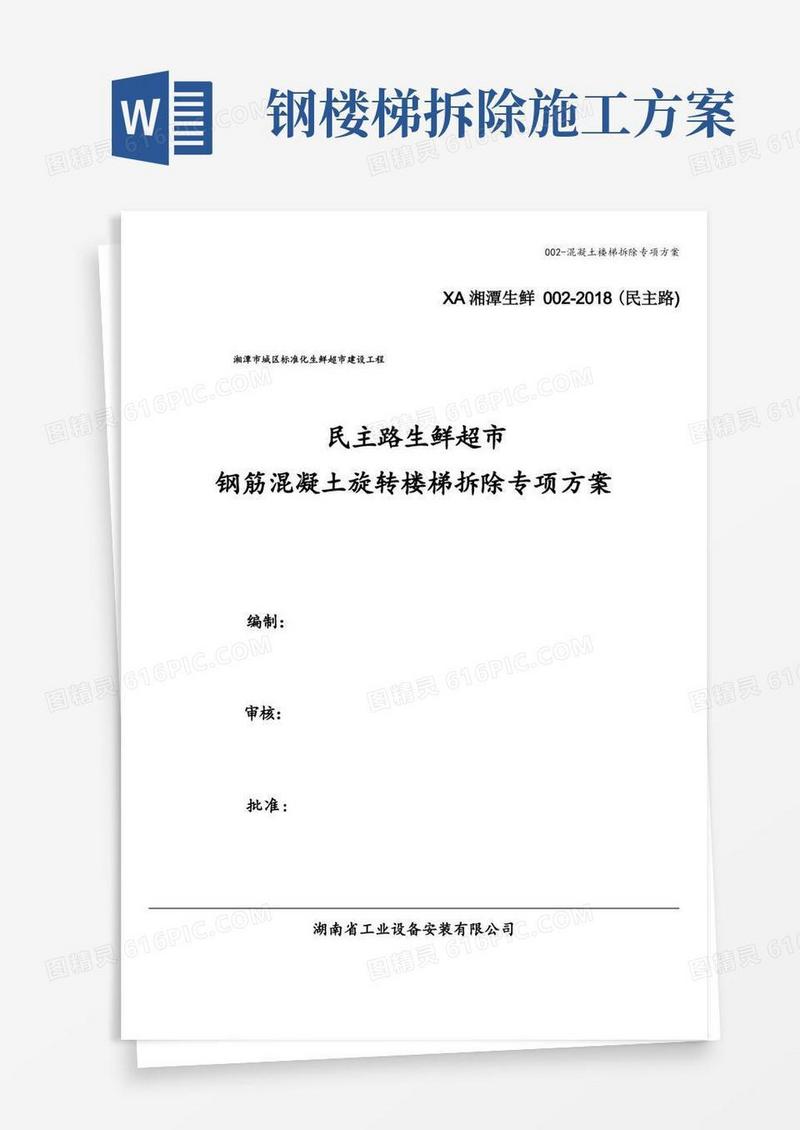 002-混凝土楼梯拆除专项方案