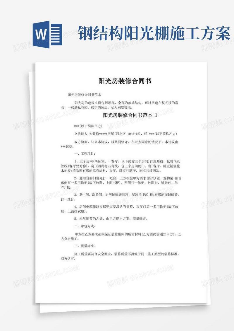阳光房装修合同书