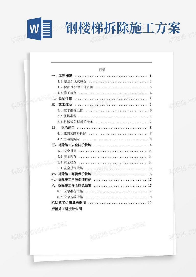 室外楼梯保护性拆除施工方案