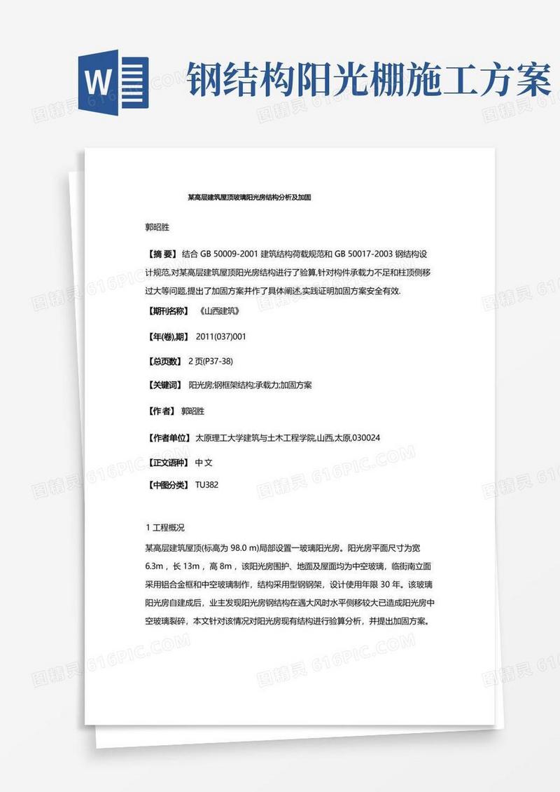 某高层建筑屋顶玻璃阳光房结构分析及加固