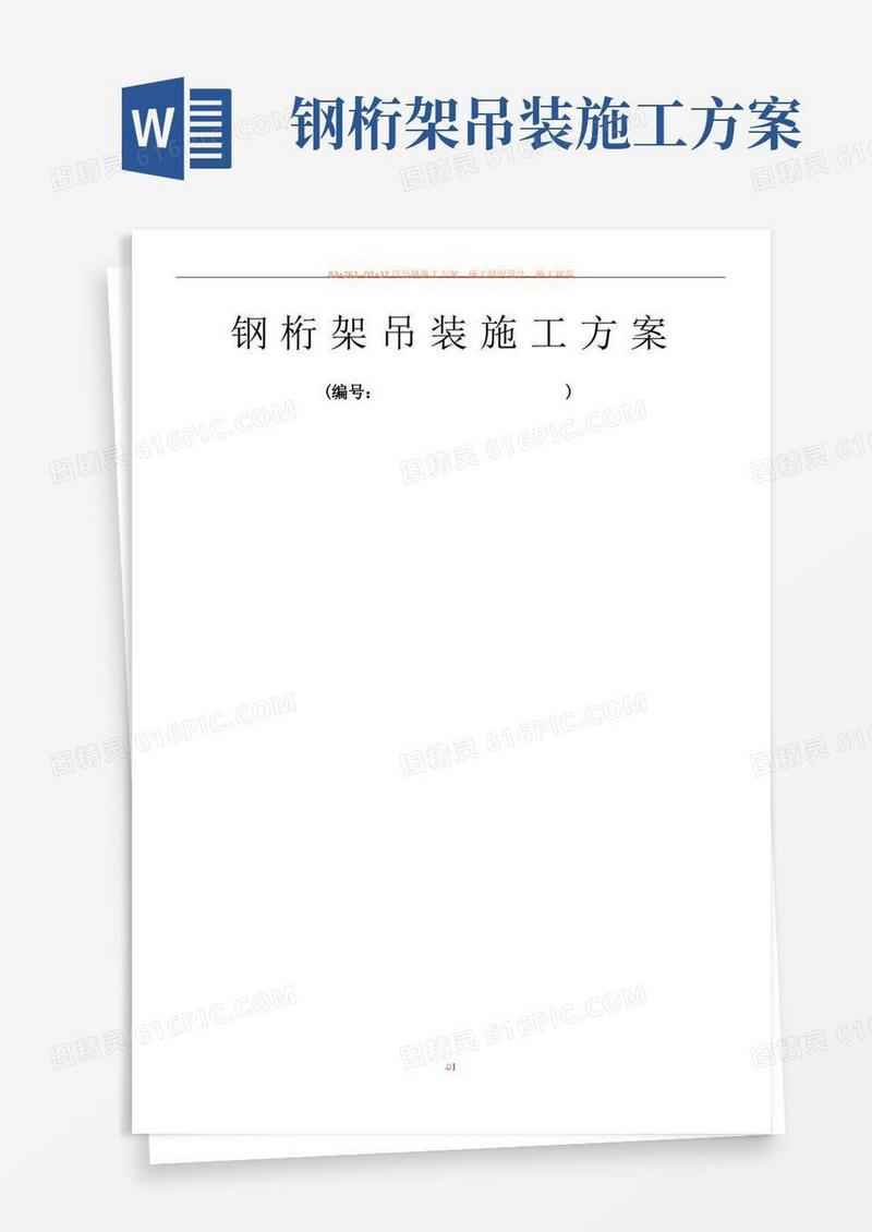 钢桁架吊装施工方案