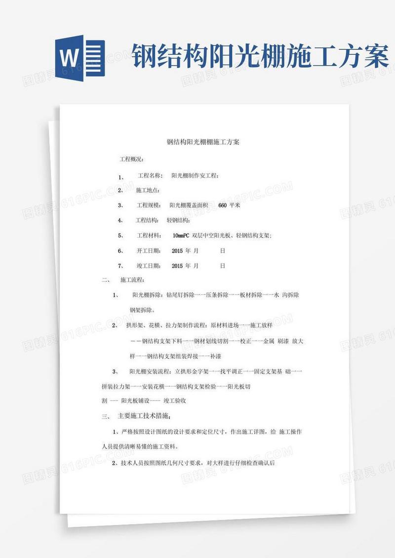 轻钢结构阳光棚施工方案