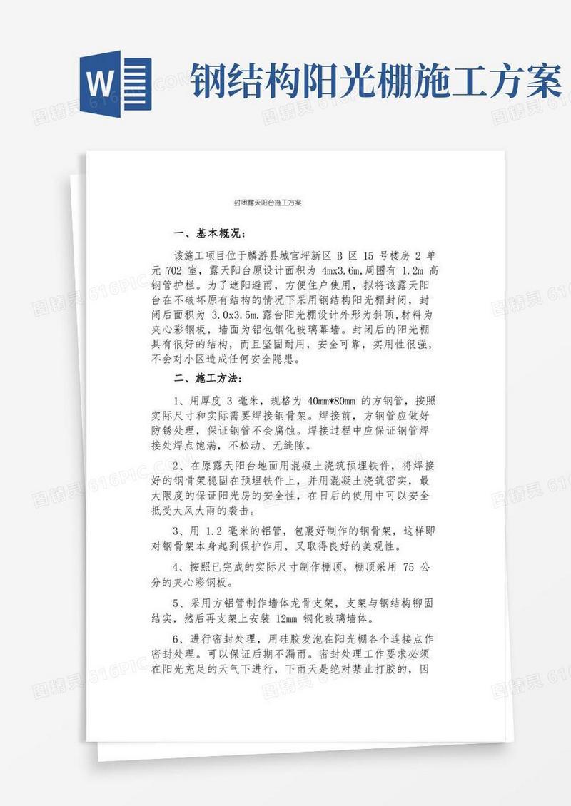 露台阳光房施工方案