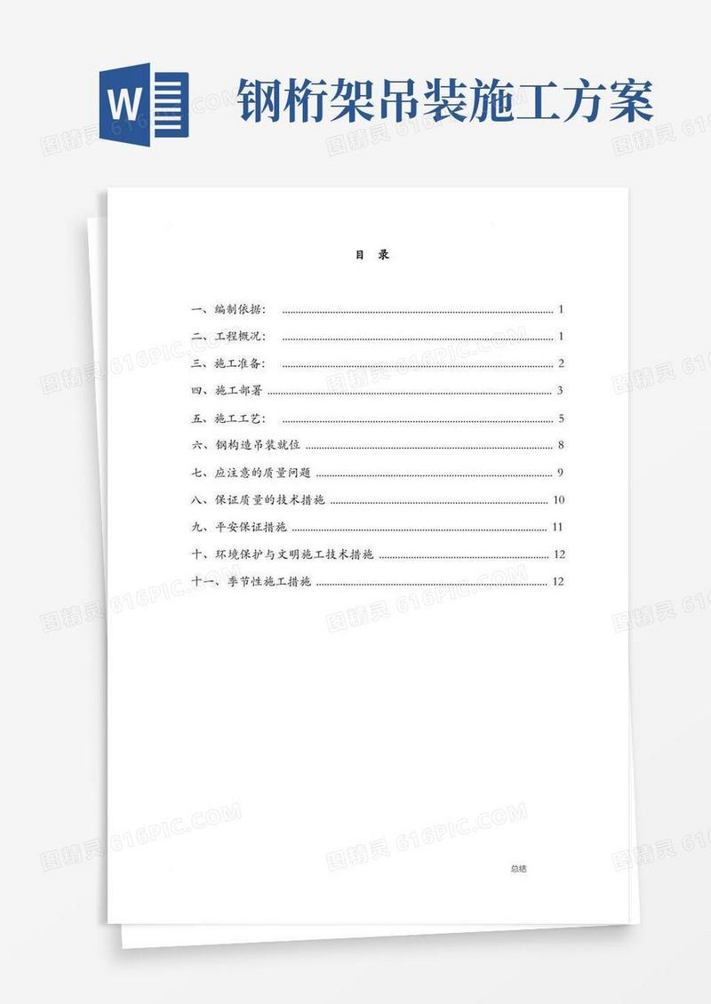 钢桁架施工方案