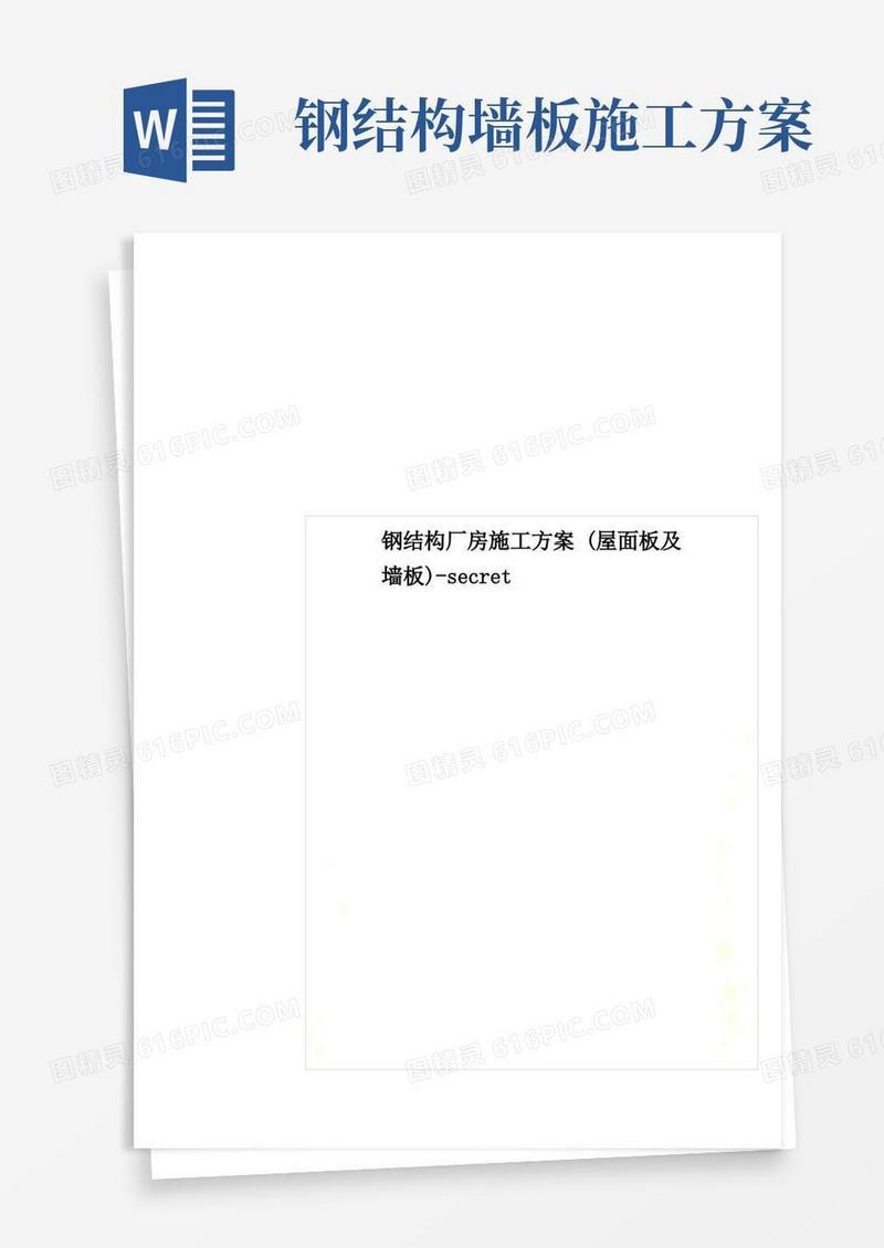 钢结构厂房施工方案(屋面板及墙板)-secret